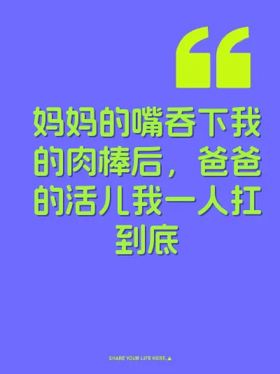 妈妈的嘴吞下我的肉棒后，爸爸的活儿我一人扛到底 封面