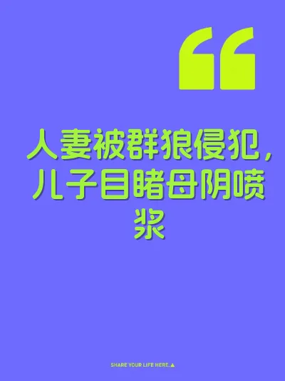 人妻被群狼侵犯，儿子目睹母阴喷浆 封面
