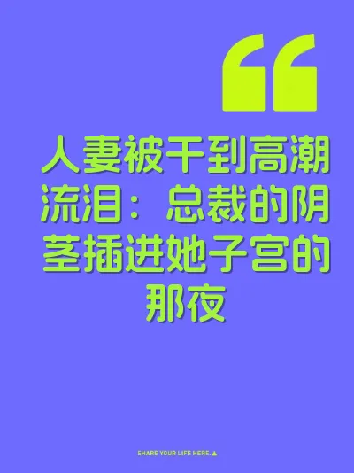 人妻被干到高潮流泪：总裁的阴茎插进她子宫的那夜 封面