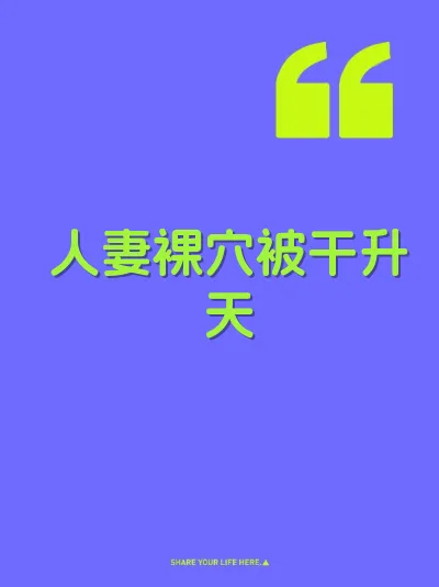 人妻裸穴被干升天 封面