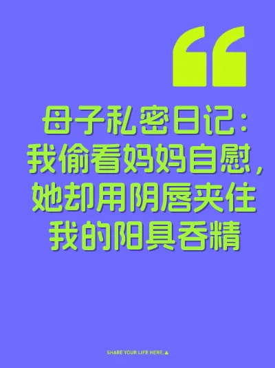 母子私密日记：我偷看妈妈自慰，她却用阴唇夹住我的阳具吞精 封面