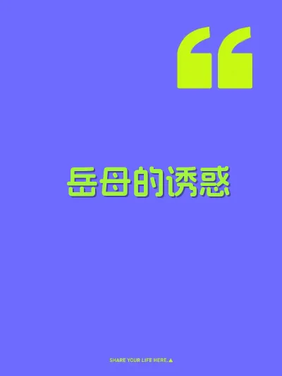 岳母的诱惑 封面