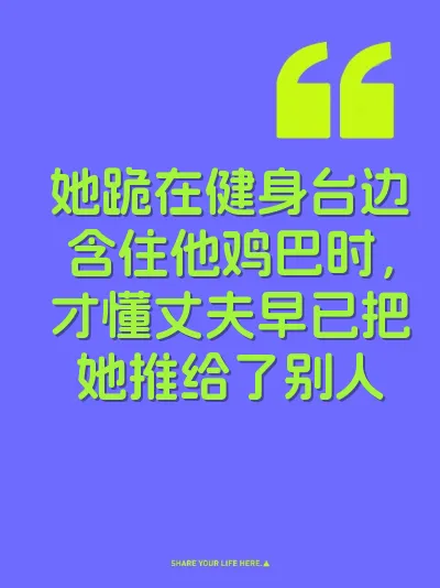 她跪在健身台边含住他鸡巴时，才懂丈夫早已把她推给了别人 封面