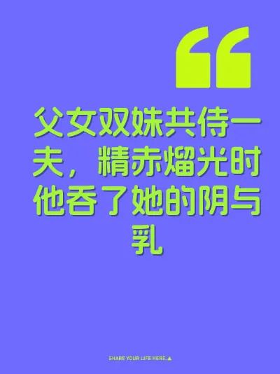 父女双姝共侍一夫，精赤熘光时他吞了她的阴与乳 封面