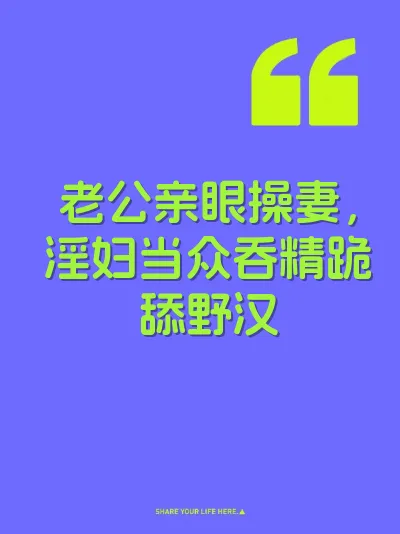 老公亲眼操妻，淫妇当众吞精跪舔野汉 封面