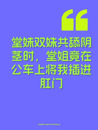 堂妹双姝共舔阴茎时，堂姐竟在公车上将我插进肛门 封面