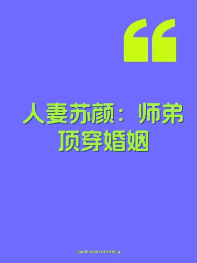 人妻苏颜：师弟顶穿婚姻