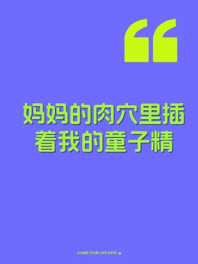 妈妈的肉穴里插着我的童子精 封面