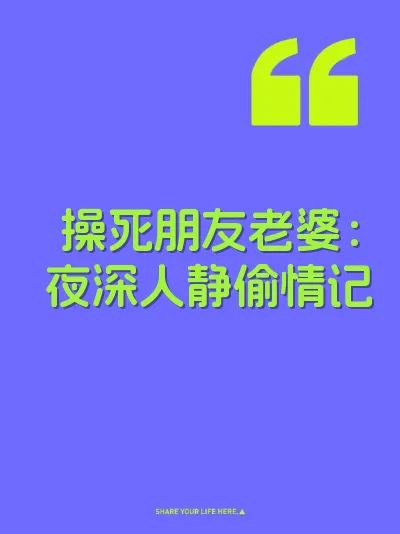 操死朋友老婆：夜深人静偷情记