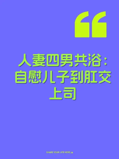 人妻四男共浴：自慰儿子到肛交上司 封面