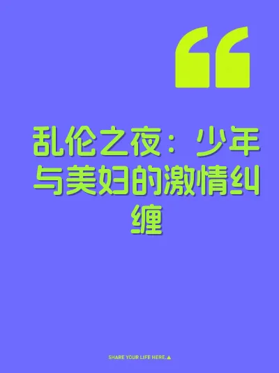 乱伦之夜：少年与美妇的激情纠缠 封面