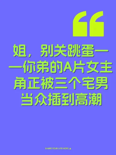 姐，别关跳蛋——你弟的A片女主角正被三个宅男当众插到高潮 封面