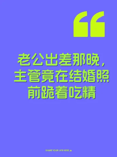老公出差那晚，主管竟在结婚照前跪着吃精 封面