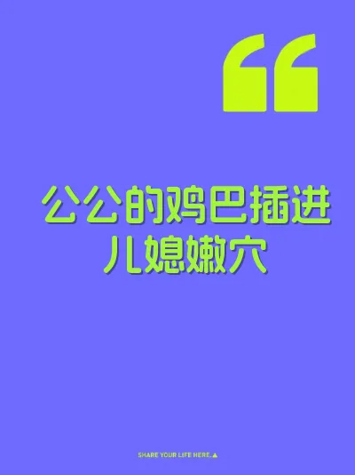 公公的鸡巴插进儿媳嫩穴 封面