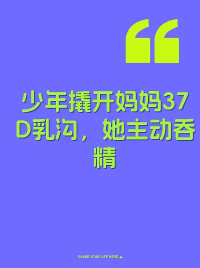 少年撬开妈妈37D乳沟，她主动吞精