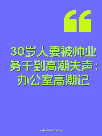 30岁人妻被帅业务干到高潮失声：办公室高潮记 封面