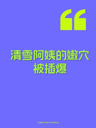 清雪阿姨的嫩穴被插爆 封面