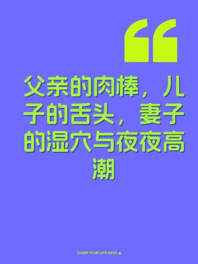 父亲的肉棒，儿子的舌头，妻子的湿穴与夜夜高潮 封面