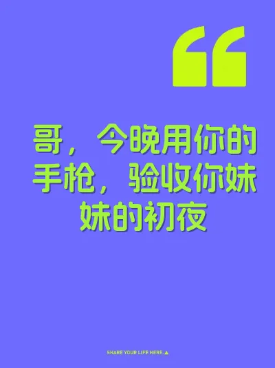 哥，今晚用你的手枪，验收你妹妹的初夜 封面