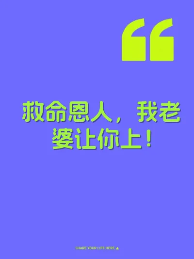 救命恩人，我老婆让你上！
