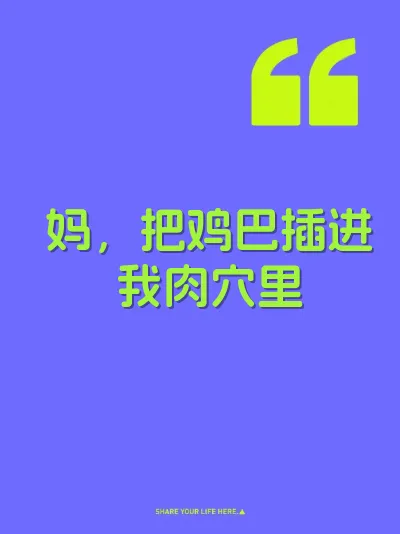 妈，把鸡巴插进我肉穴里 封面