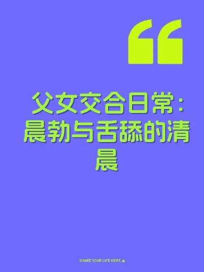 父女交合日常：晨勃与舌舔的清晨 封面