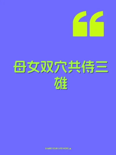 母女双穴共侍三雄
