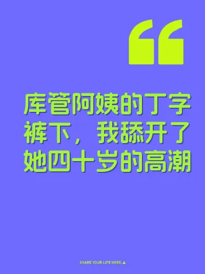 库管阿姨的丁字裤下，我舔开了她四十岁的高潮 封面
