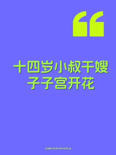 十四岁小叔干嫂子子宫开花 封面