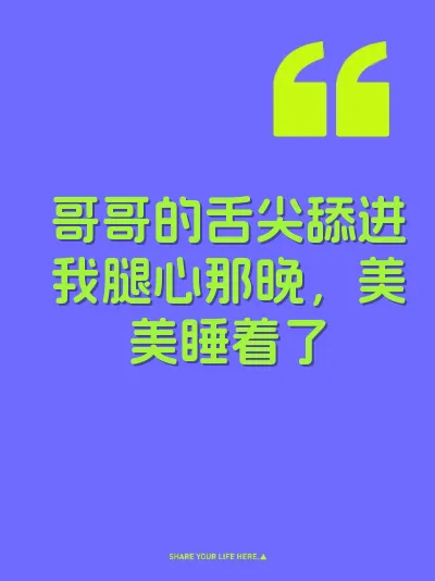 哥哥的舌尖舔进我腿心那晚，美美睡着了 封面