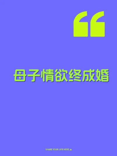 母子情欲终成婚
