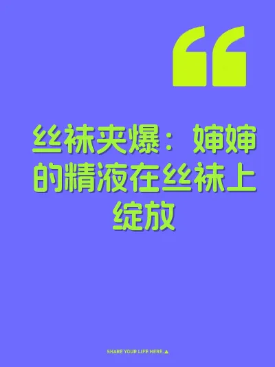 丝袜夹爆：婶婶的精液在丝袜上绽放 封面