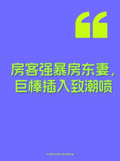 房客强暴房东妻，巨棒插入致潮喷 封面