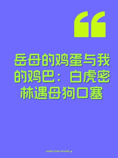 岳母的鸡蛋与我的鸡巴：白虎密林遇母狗口塞