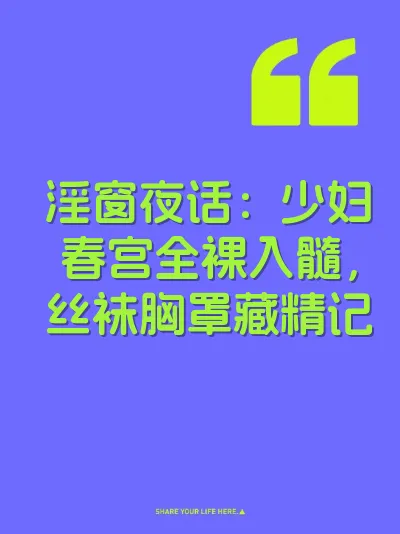 淫窗夜话：少妇春宫全裸入髓，丝袜胸罩藏精记 封面
