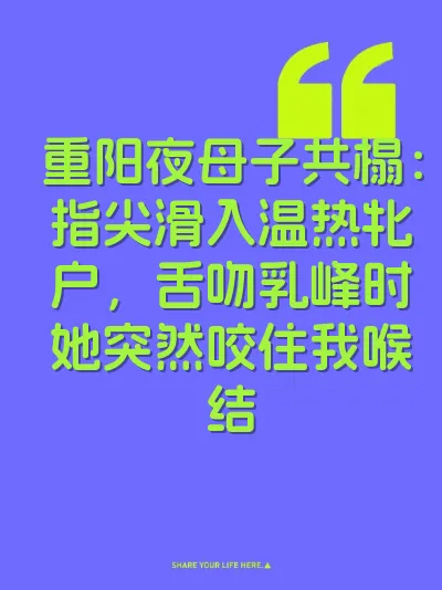 重阳夜母子共榻：指尖滑入温热牝户，舌吻乳峰时她突然咬住我喉结 封面