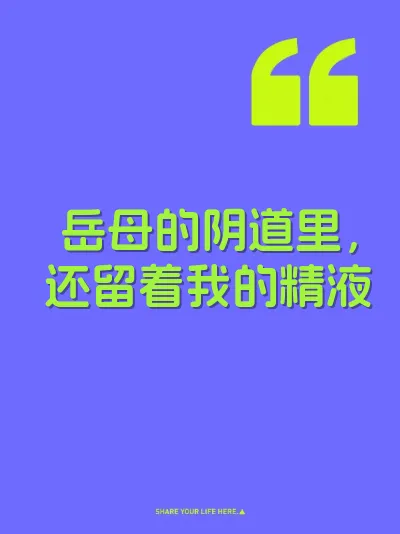 岳母的阴道里，还留着我的精液