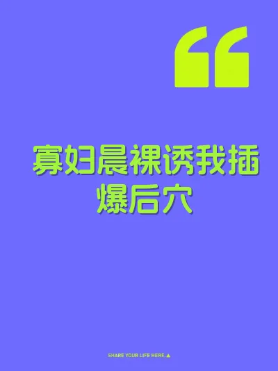 寡妇晨裸诱我插爆后穴 封面