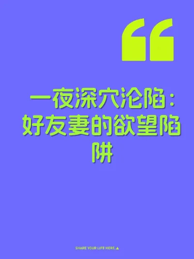 一夜深穴沦陷：好友妻的欲望陷阱 封面