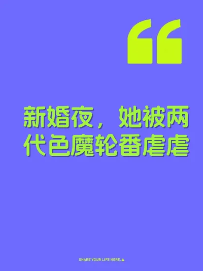 新婚夜，她被两代色魔轮番虐虐 封面
