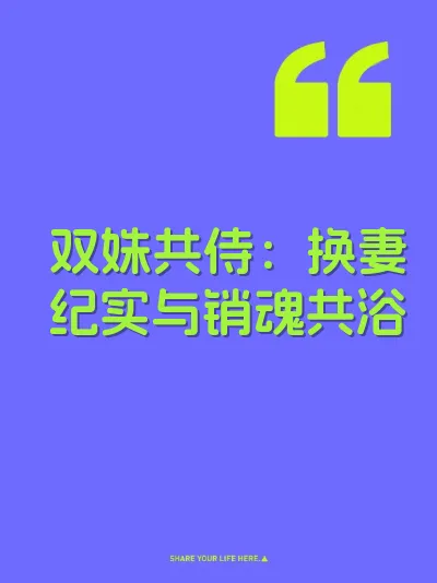 双姝共侍：换妻纪实与销魂共浴