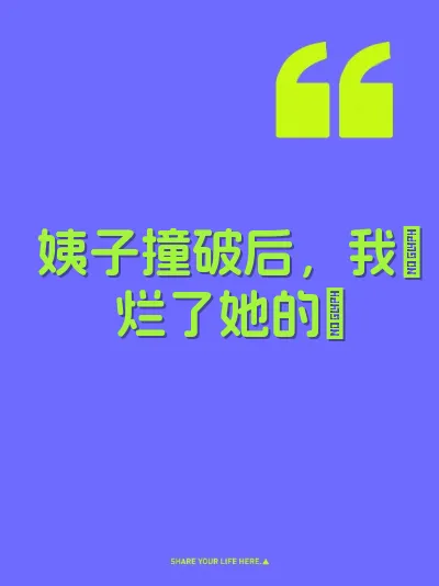 姨子撞破后，我肏烂了她的屄 封面