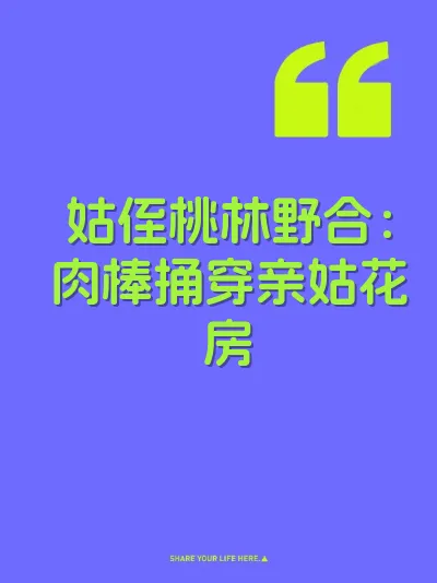 姑侄桃林野合：肉棒捅穿亲姑花房