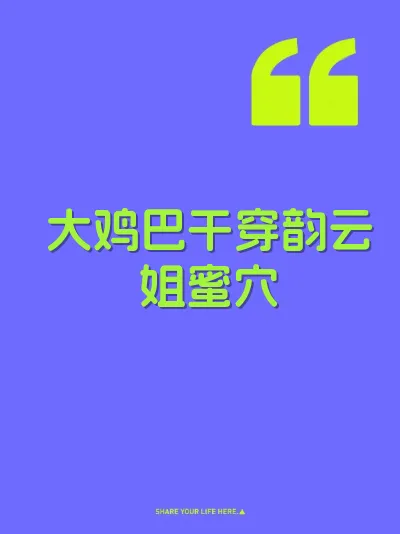 大鸡巴干穿韵云姐蜜穴