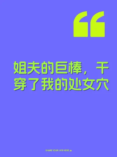 姐夫的巨棒，干穿了我的处女穴 封面