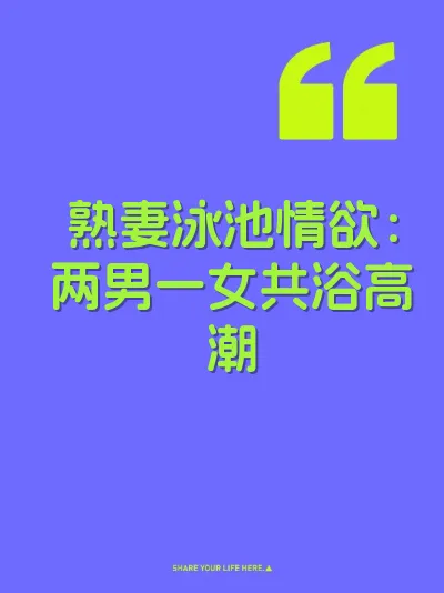 熟妻泳池情欲：两男一女共浴高潮 封面