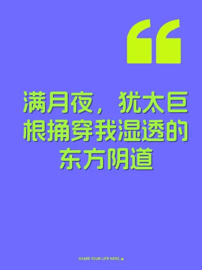 满月夜，犹太巨根捅穿我湿透的东方阴道 封面