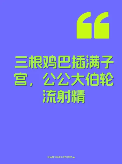 三根鸡巴插满子宫，公公大伯轮流射精 封面