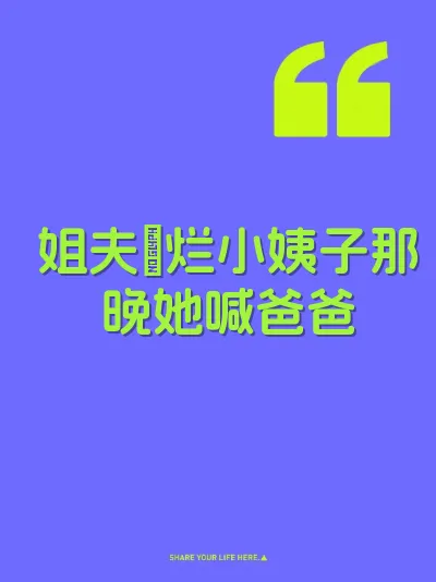 姐夫肏烂小姨子那晚她喊爸爸