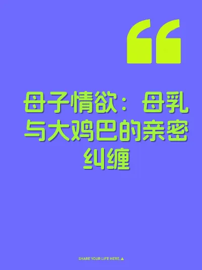 母子情欲：母乳与大鸡巴的亲密纠缠 封面